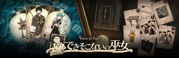 Voice of Cards できそこないの巫女 ＋ DLCセット