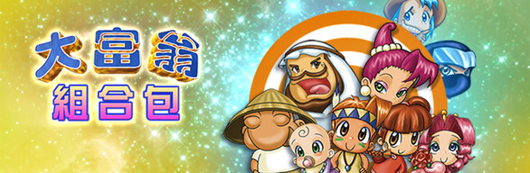 大富翁