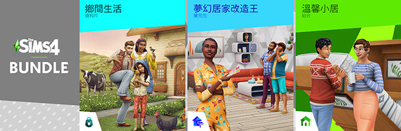 《The Sims™ 4 裝潢家之夢》同捆包