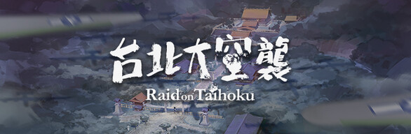 台北大空襲 Raid on Taihoku edition
