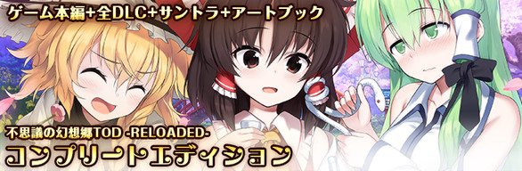 Complete Edition / 完全典藏版 / コンプリートエディション (Touhou Genso Wanderer -Reloaded-)