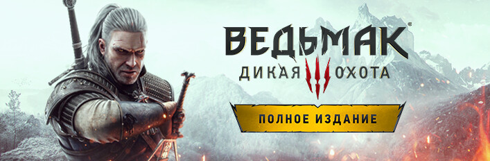 Ведьмак 3: Дикая Охота — Полное Издание» В Steam