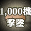 KAMUI Shoot down 1,000 enemies 가이드