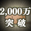 KAMUI Score Over 20,000,000 가이드