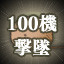KAMUI Shoot down 100 enemies 가이드