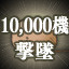 ALLTYNEX Second Shoot down 10,000 enemies 가이드