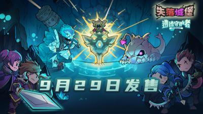 Lost Castle 失落城堡 Steam 新闻中心