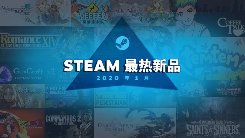 Steam Blog 年1 月最热新品 Steam 新闻