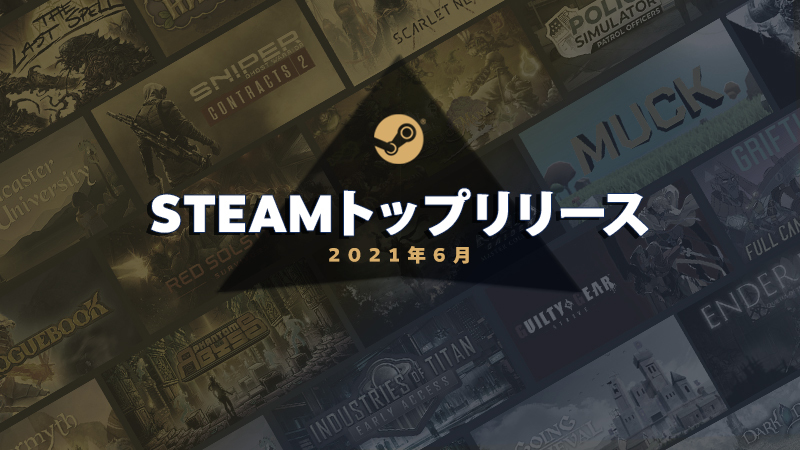 Steam Blog トップリリース 21年6月 Steamニュース