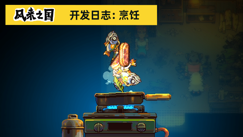 风来之国 Eastward 当我在 风来之国 中饥饿时该做些什么 Steam 新闻