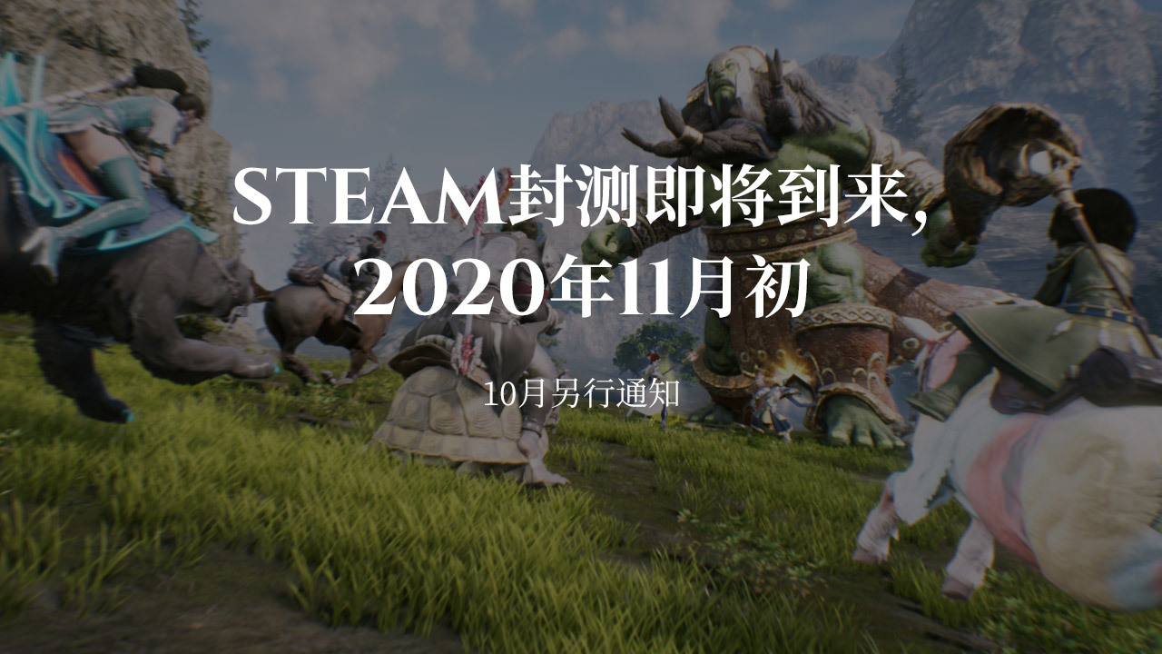 神佑释放 Steam封测即将到来 年11月初 Steam 新闻