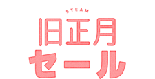 Steam 旧 正月 セール