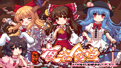 Touhou Mystia S Izakaya 重大更新 博丽神社新店 堂堂开业 Steam News