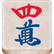 :mahjongkanji: