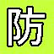 :defend_kanji: