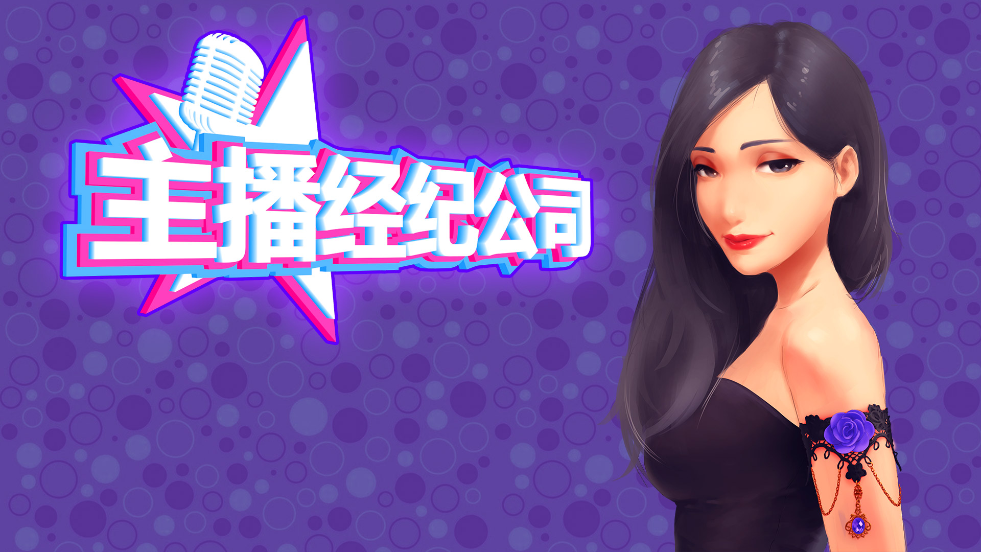 主播经纪公司 · Streamers Company Tycoon 主播经纪公司 (App 850910) · SteamDB